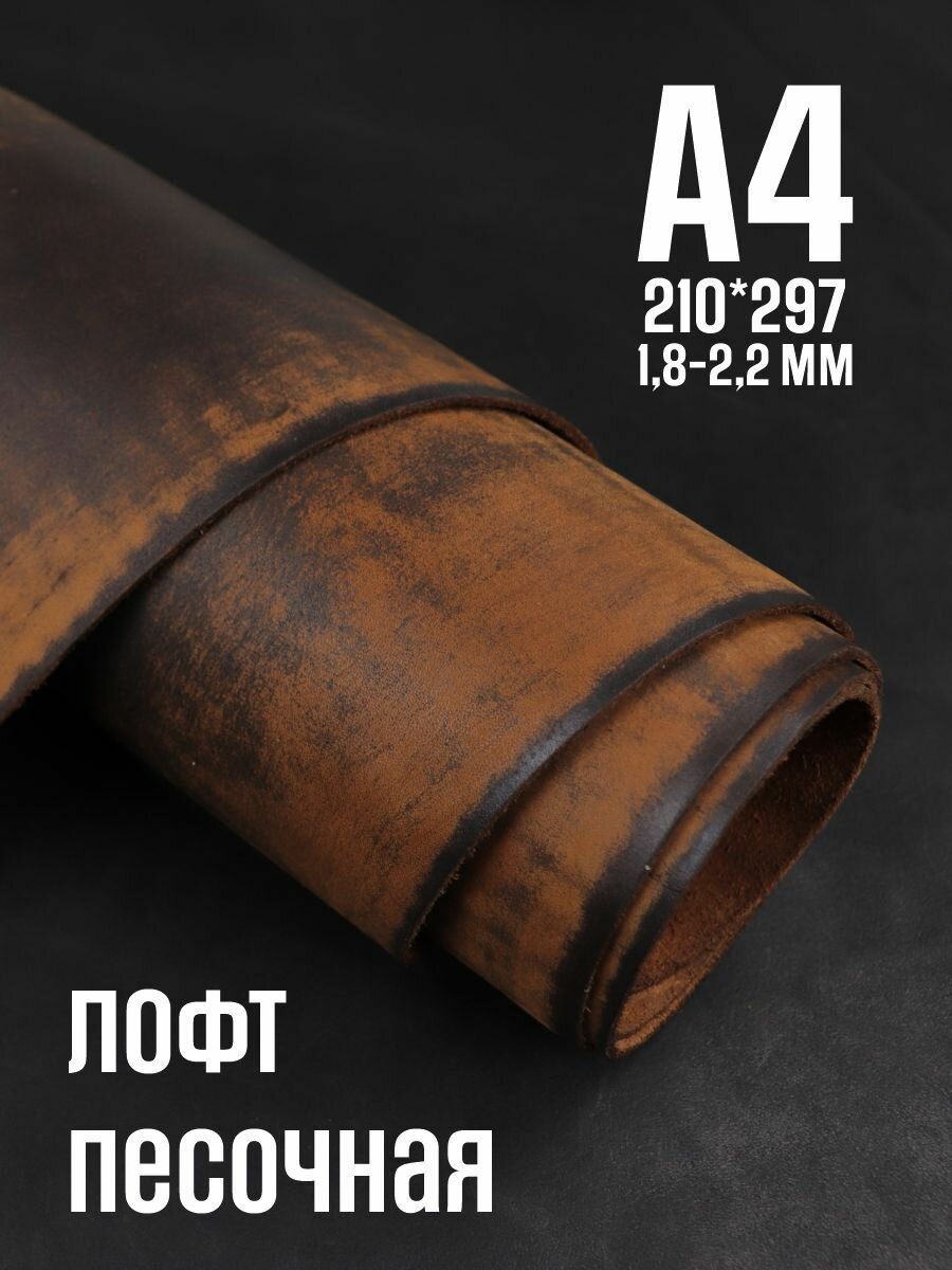 Кожа для рукоделия Юфть песочная лофт, А4, 1.8-2.2