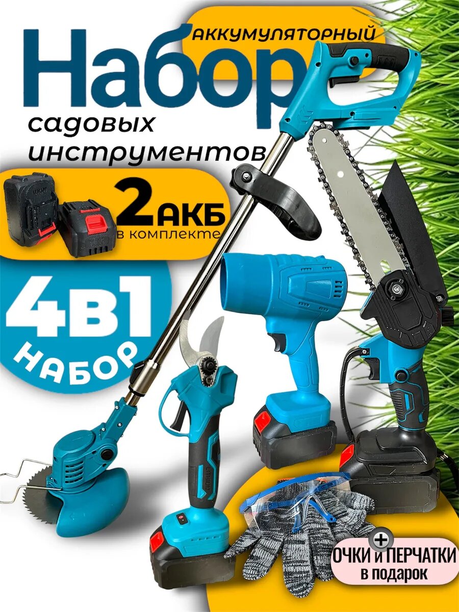 Набор садовый инструментов аккумуляторный 4в1 секатор /пила / триммер / воздуходувка