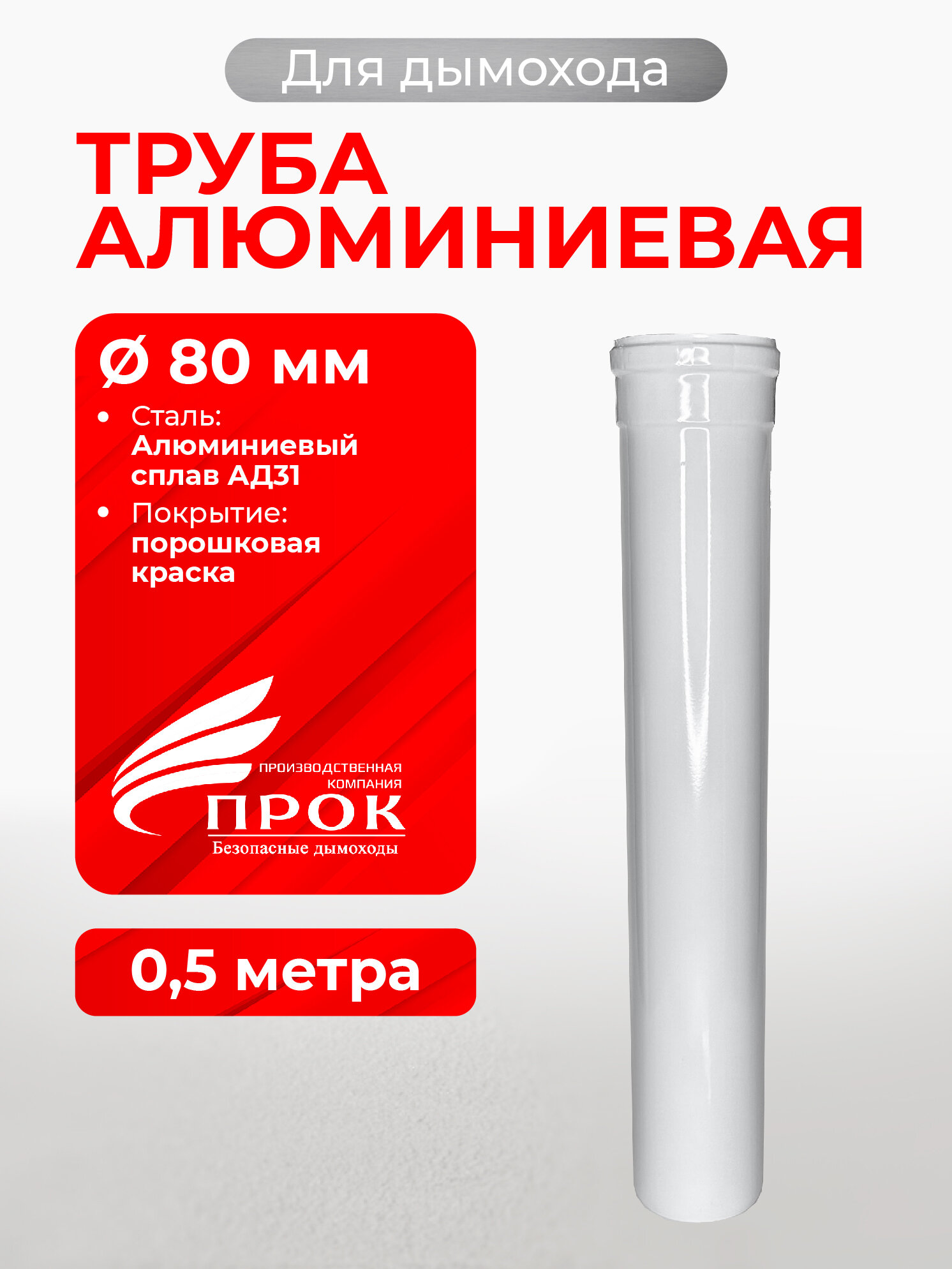 Труба одностенная алюминиевая для дымохода 0,5 м D 80 мм "Прок"