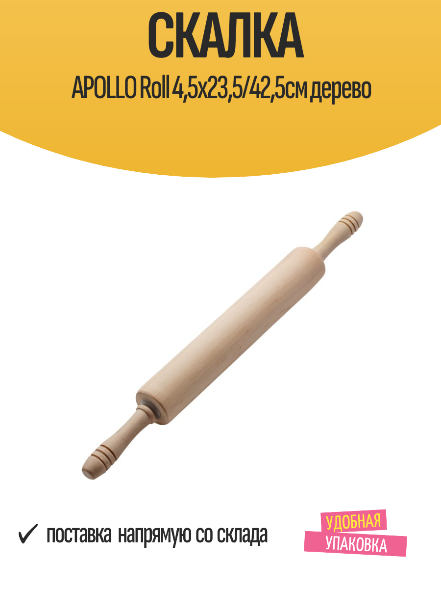 Скалка APOLLO Roll 4,5х23,5/42,5см дерево, для раскатывания теста