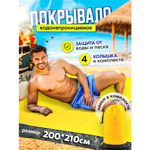 Компактный Пляжный коврик, Туристический коврик, 200х210 см, желтый, лёгкий, складной, водонепроницаемый