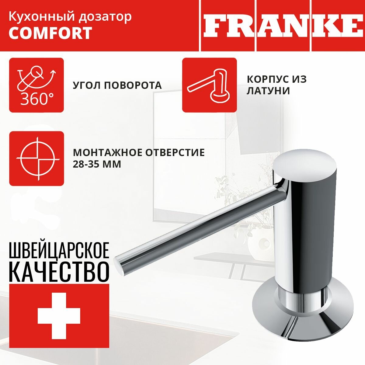 Кухонный дозатор встраиваемый Franke Comfort, хром 119.0584.065 / 350 мл / диспенсер