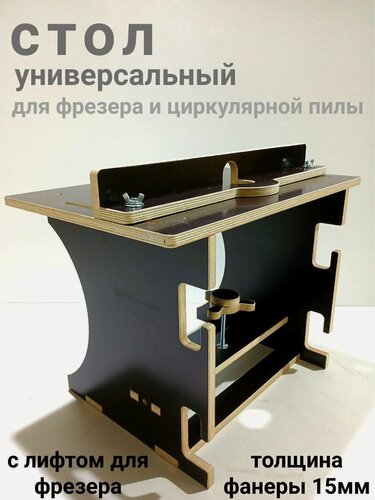 Изображение товара Фрезерный стол с лифтом, для фрезера и циркулярной пилы. Универсальный стол.