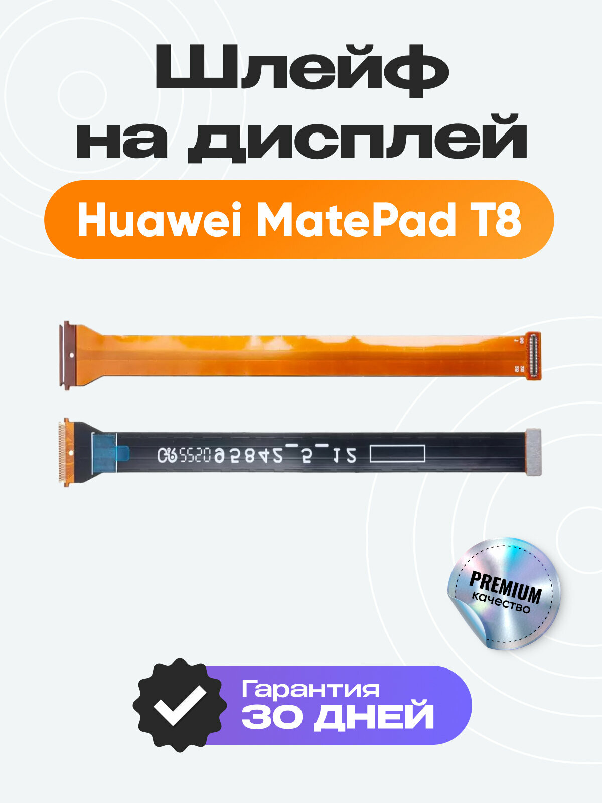 Шлейф для планшета Huawei MatePad T8 (KOB2-W09/KOB2-L09) на дисплей