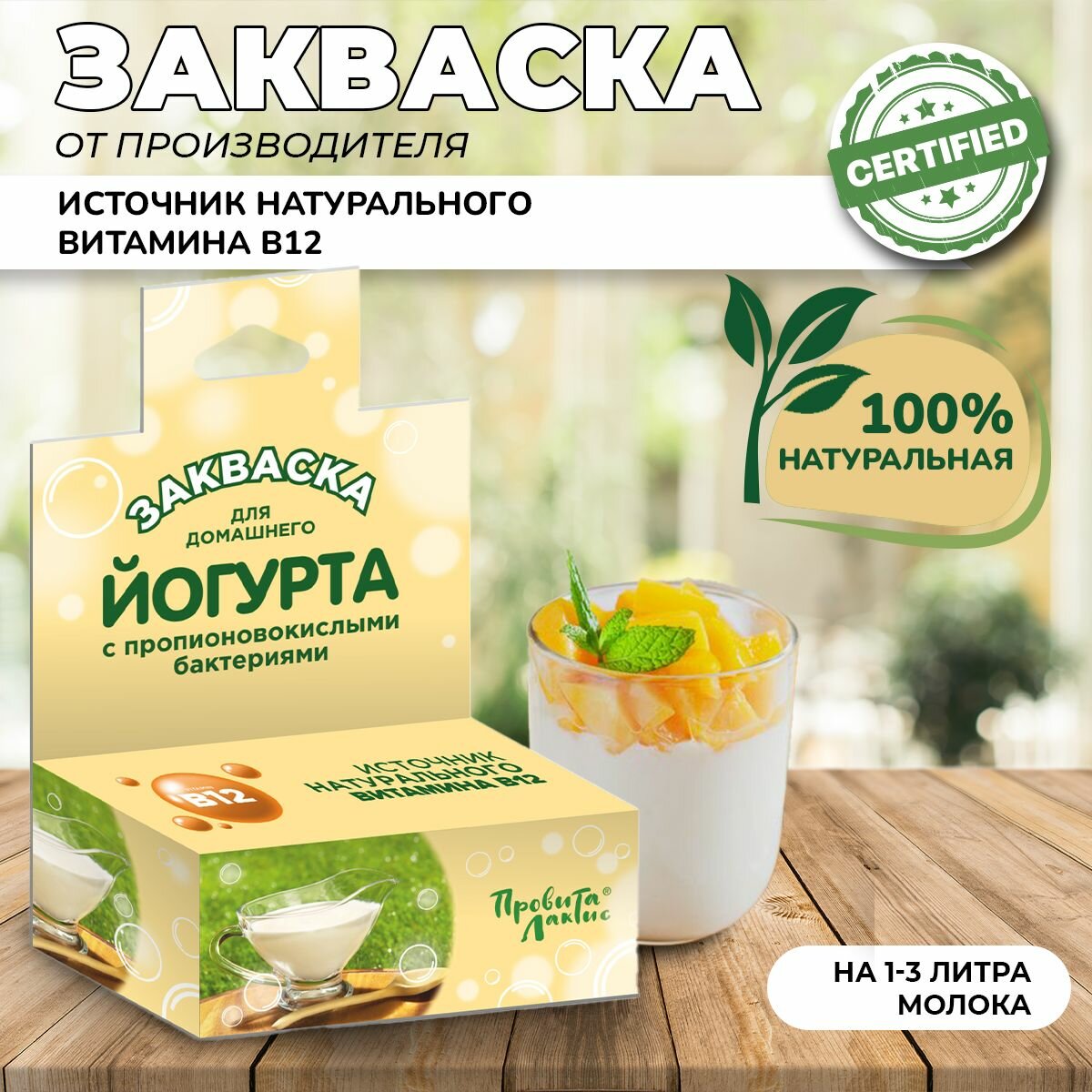 Закваска молочная ПровитаЛактис для приготовления йогурта с пропионовокислыми бактериями (флакон от 1 до 3 литров молока)