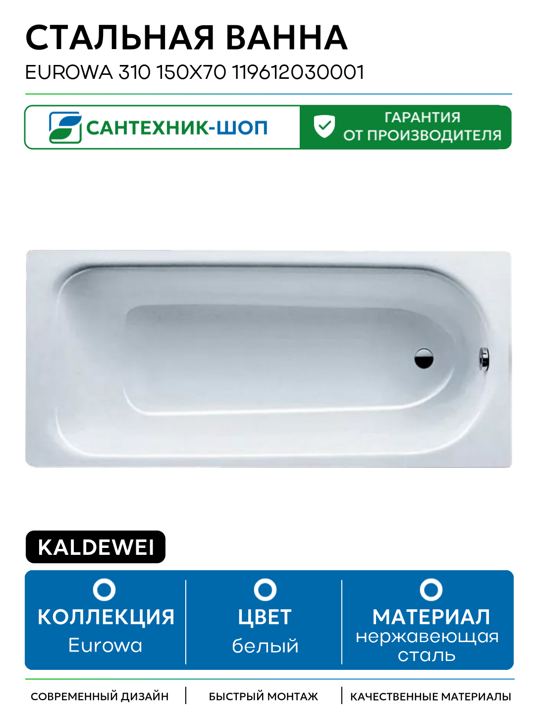 Стальная ванна Kaldewei Eurowa 310 150x70 119612030001 без отверстий под ручки белый нержавеющая сталь