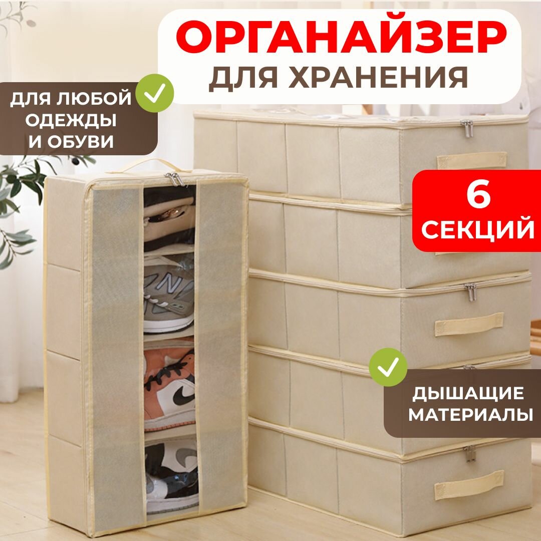 Органайзер для хранения вещей Кофр для хранения вещей 60х33х14 см 6 секций бежевый
