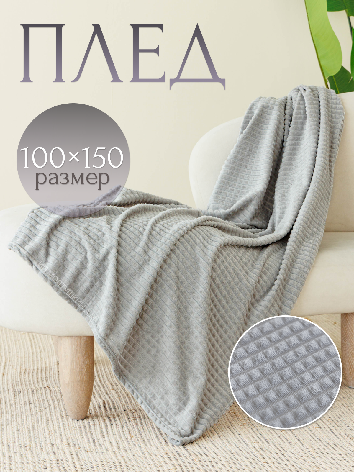 Плед 100х150 на диван и на кресло