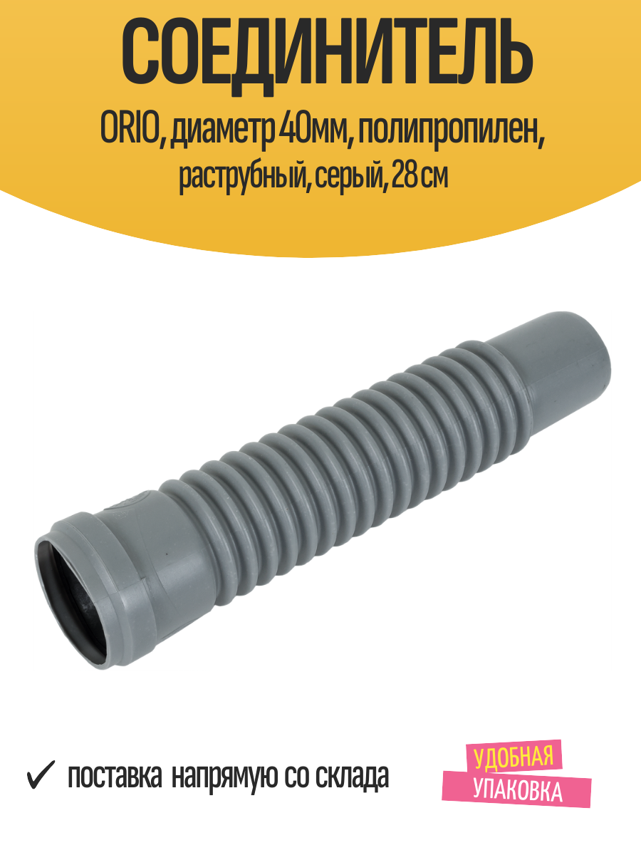 Соединитель ORIO диаметр 40мм полипропилен раструбный серый 28 см