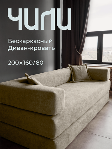 Изображение товара Диван, SOFORIA."Чили Pro", бежевый, диван раскладной, диван кровать, бескаркасный диван, диван бескаркасный, 200x160 см