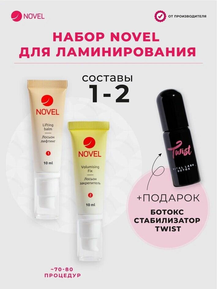 NOVEL Состав 1+2 для ламинирования ресниц и бровей, 2х10мл + Ботокс Twist