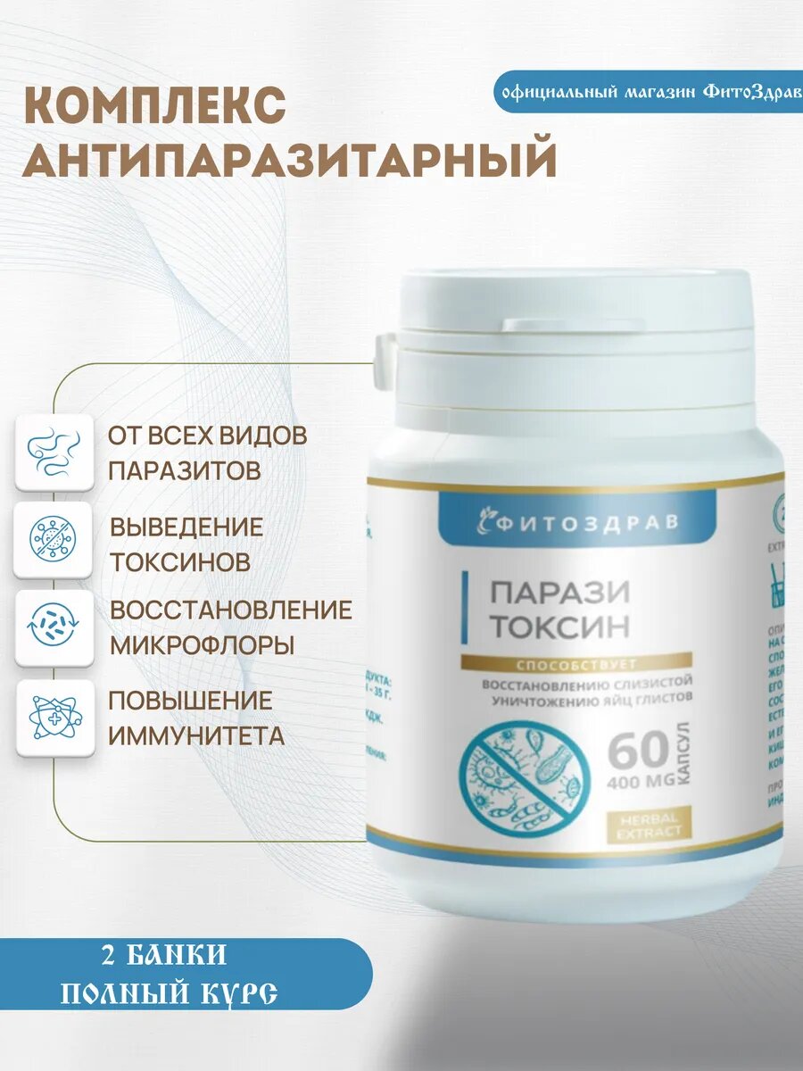 Антипаразитарный комплекс таблетки от глистов и паразитов для людей