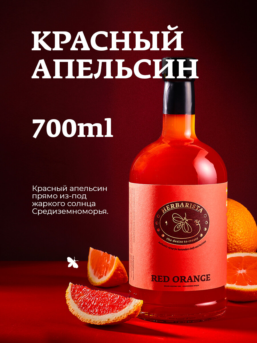 Сироп для кофе, коктейлей, десертов и выпечки Herbarista, Красный Апельсин Red Orange, 700 мл