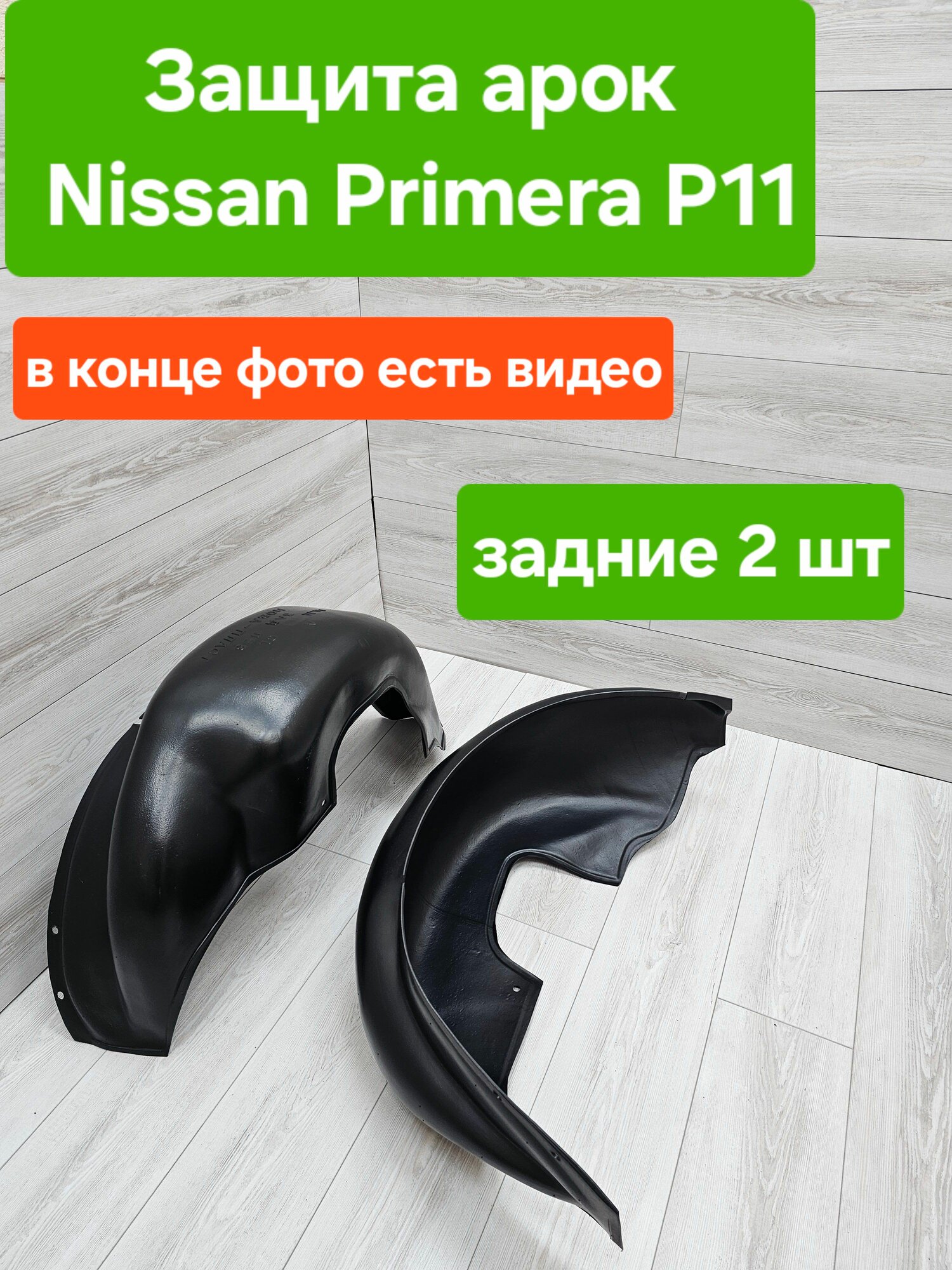 Защита арок (Подкрылки) Nissan Primera P11 задние (Ниссан Примера)