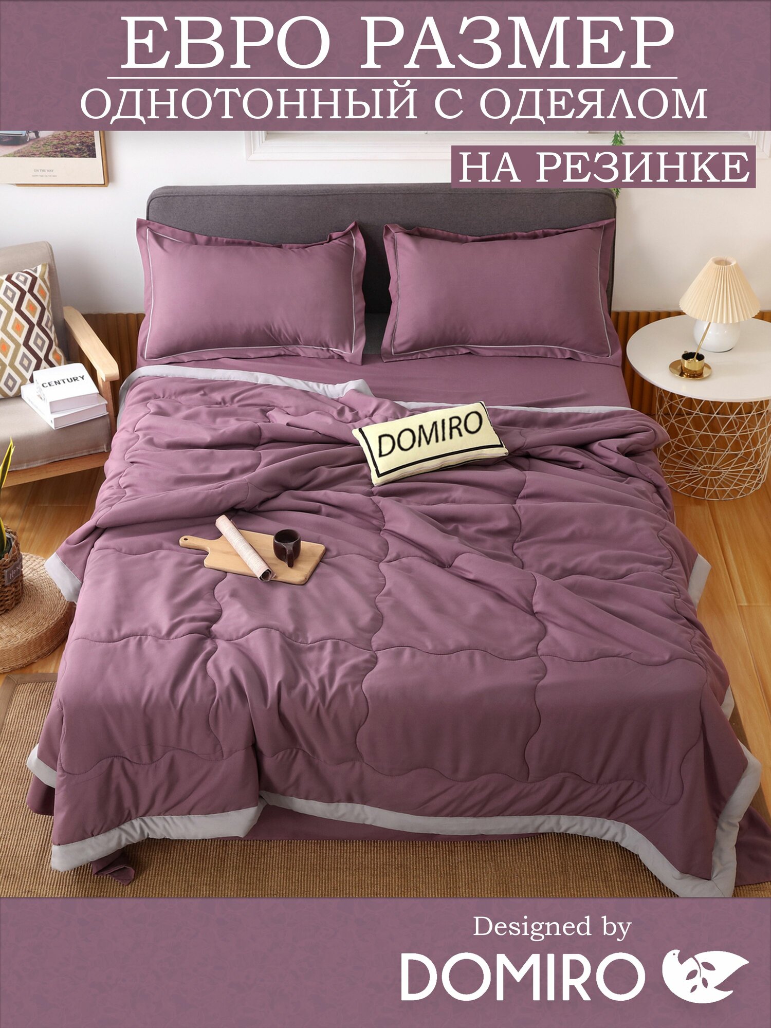Постельное белье Евро с одеялом и простыней на резинке 140x200 (2 нав. 50x70) сатин, Domiro, пурпурное