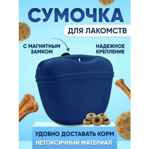 Сумочка для лакомств и дрессировки, силиконовая, синяя