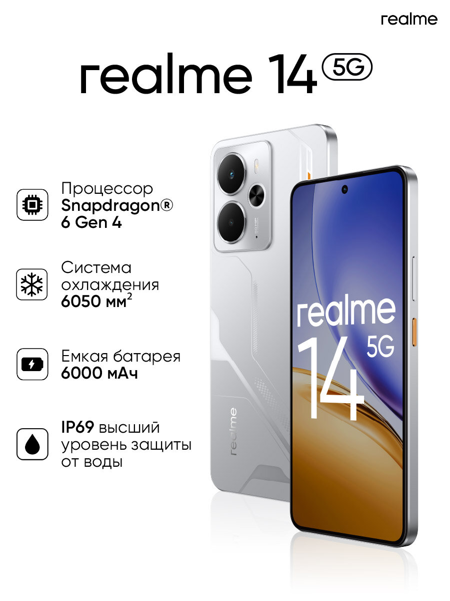Смартфон realme 14, 5G, 12/256 ГБ, AMOLED экран, 2 камеры, NFC, IP66/IP68, быстрая зарядка, Серебряный