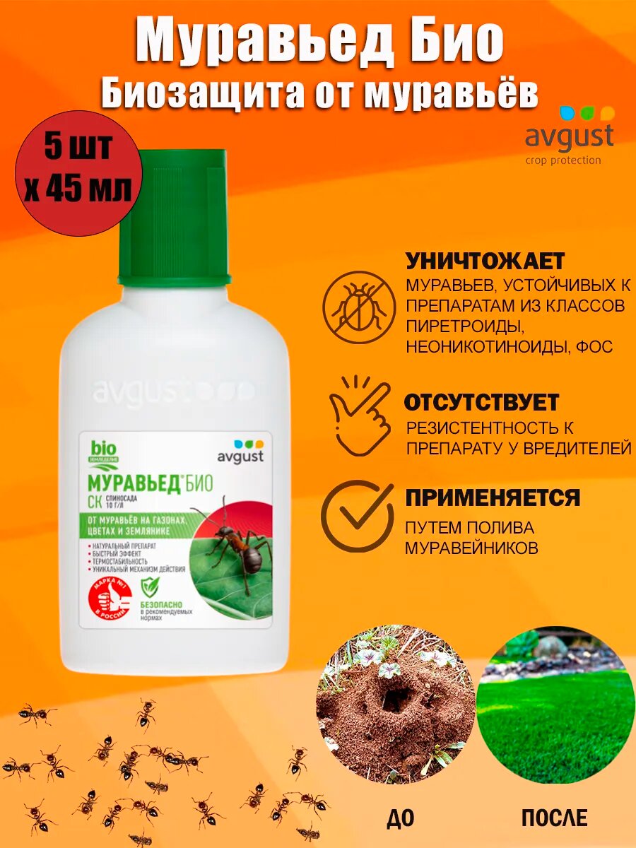 Инсектицид Avgust "Муравьед", от муравьев, защита газона, земляники, цветочных культур, 45мл