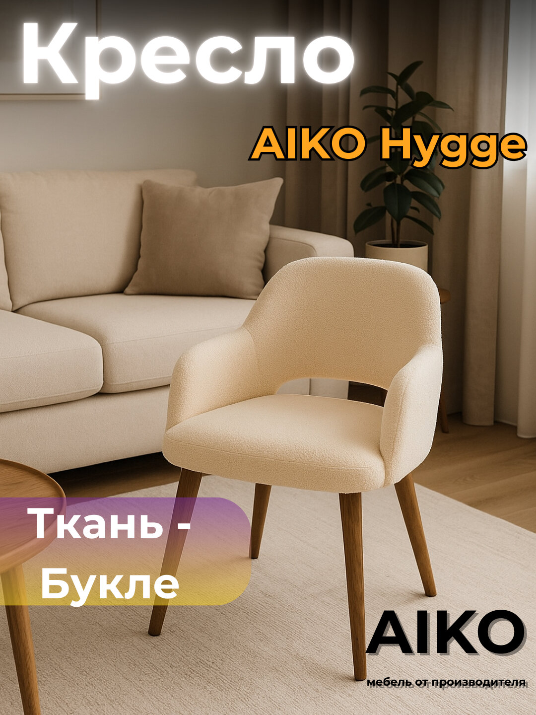 Кресло AIKO Hygge, мягкое, для дома, офиса, кафе и ресторанов, 55*55*90 см
