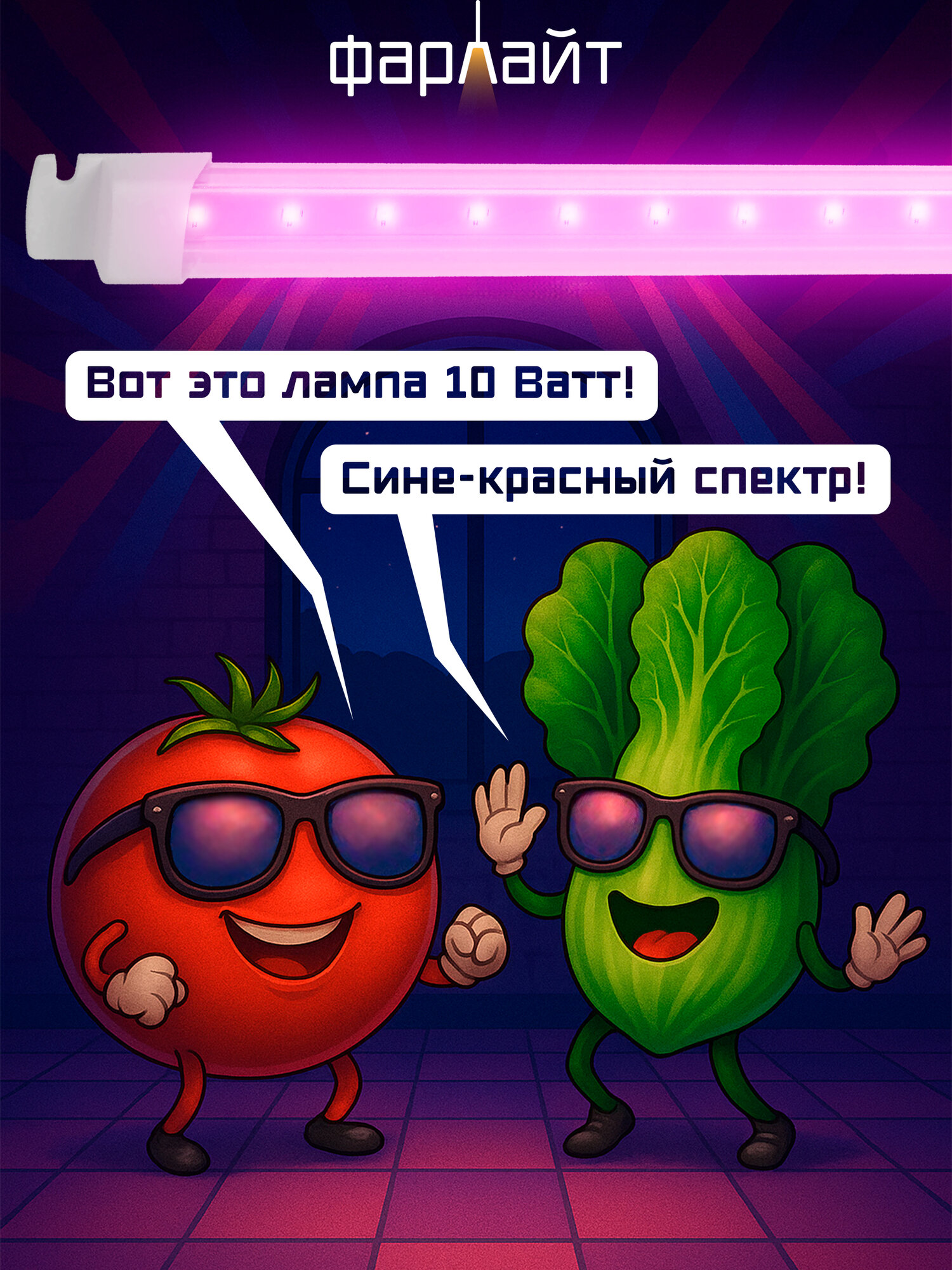 Фитосветильник Фарлайт  Т5  линейный  светодиодный  10Вт  60 см