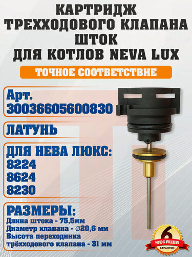 Изображение товара Картридж трехходового клапана (шток) NEVA LUX (Нева люкс) 8224 8624 8230, 30036605600830