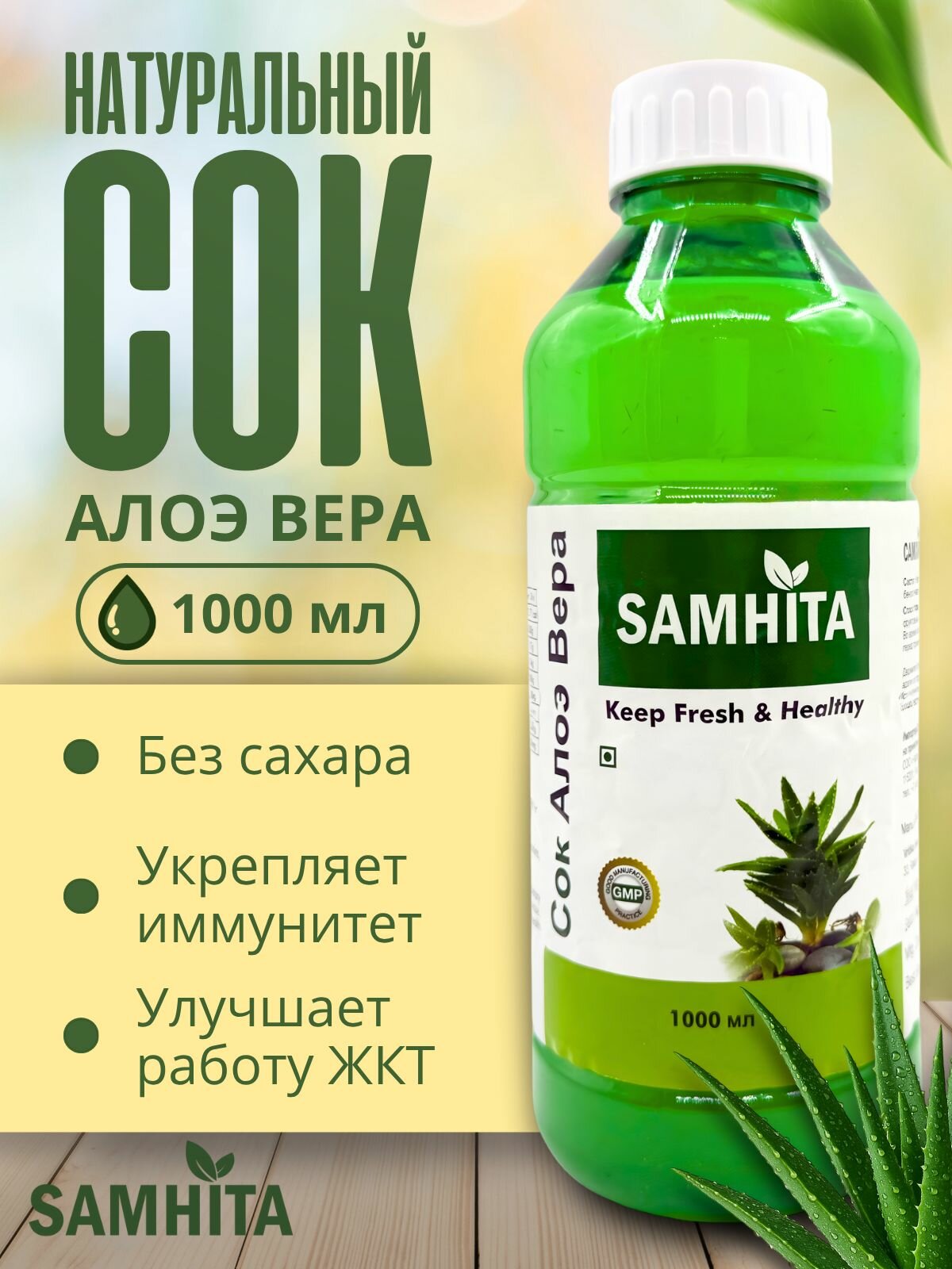 Samhita Сок Алое Вера Самхита ALOE VERA JUICE 1000 мл