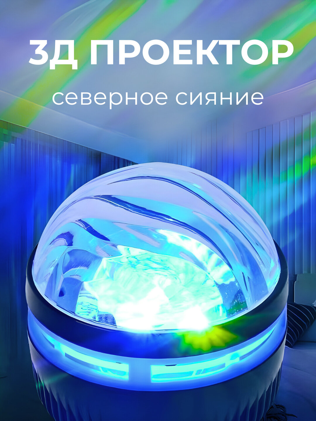 Проектор 3Д «Северное сияние» с пультом и USB 360° вращение, режимы свечения