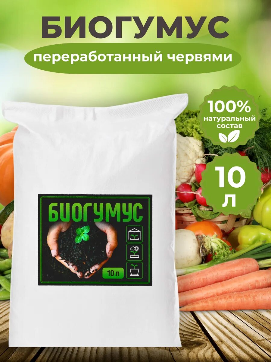 Биогумус для рассады 10 л