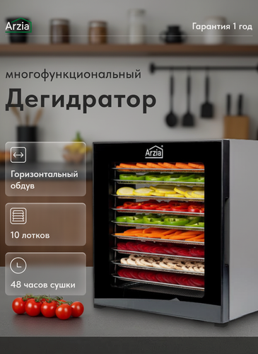 Изображение товара Дегидратор Arzia D01, конвекционный, серебристый, 10 поддонов