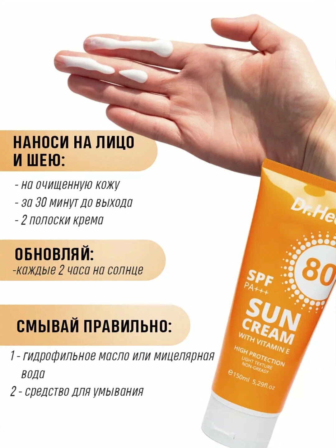 Солнцезащитный крем Dr Heal "Sun Cream", SPF 80, PA+++, 150мл — фото 1