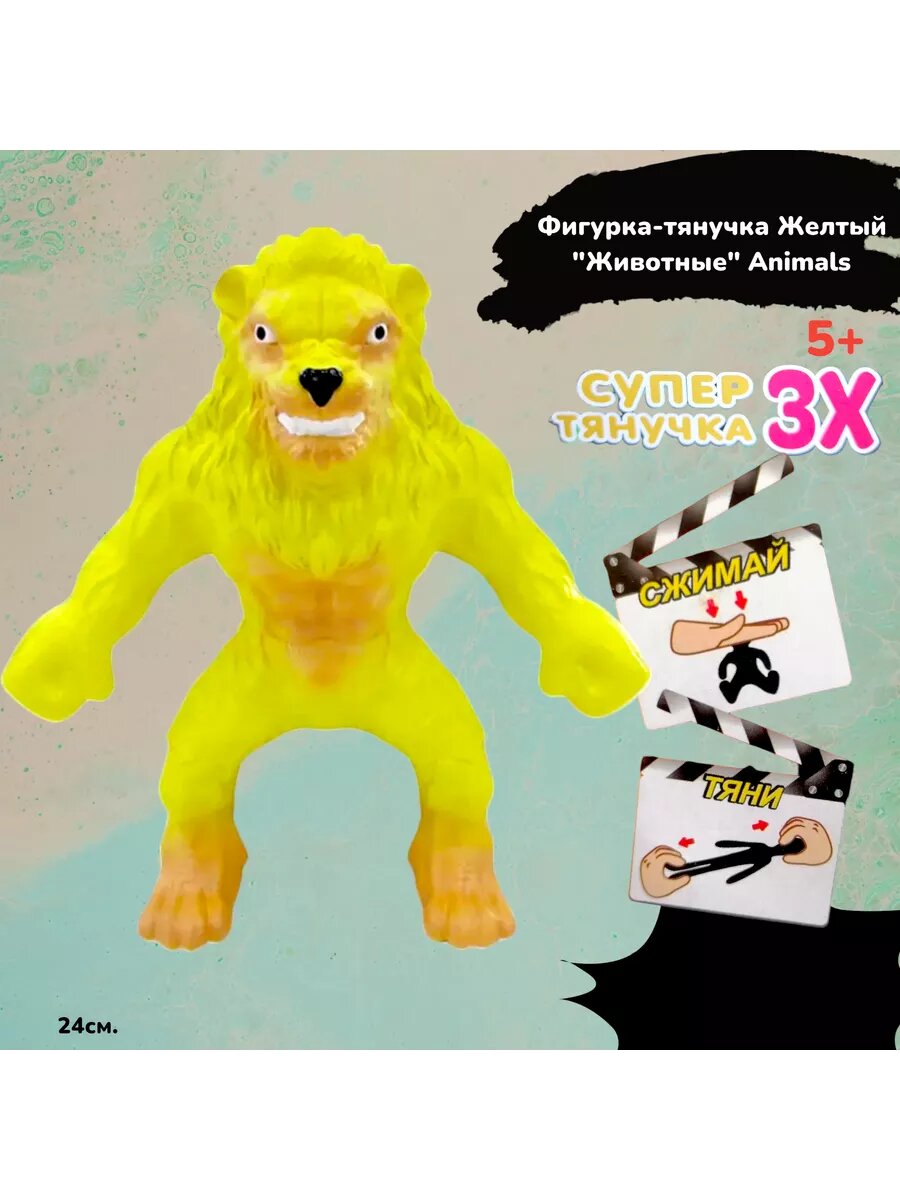 Фигурка-тянучка Animals 24 см