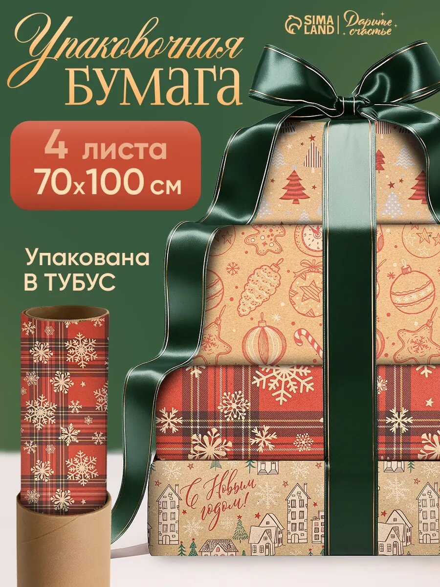 Набор упаковочной бумаги «Новогодняя» 4 листа 70 × 100 см