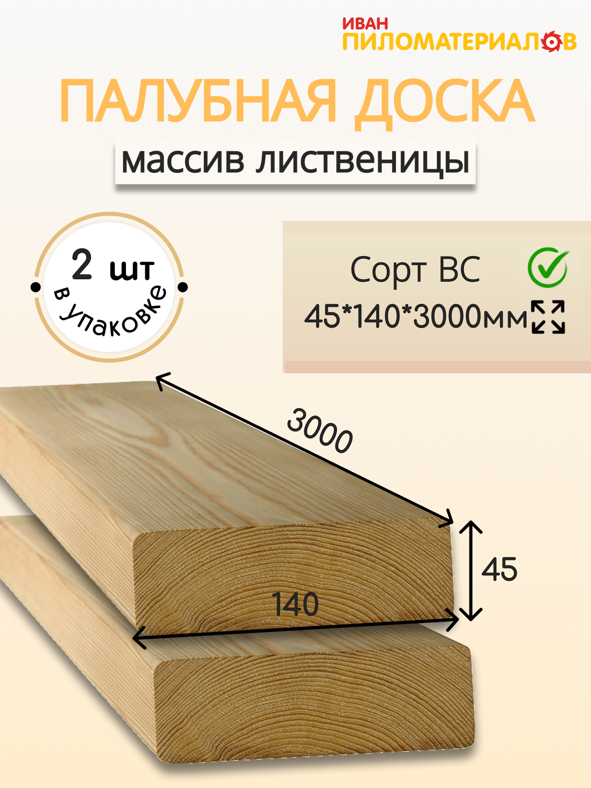 Палубная доска из лиственницы сорт ВС 45х140х3000х2 шт. Цена указана за 2 шт