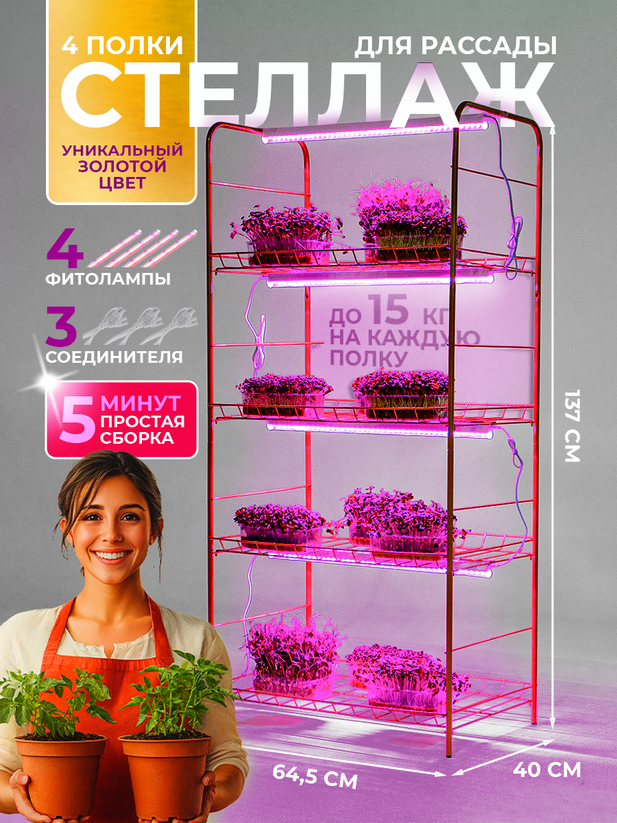Стеллаж парник для рассады золотой 4 полки с фитолампами и соединителями
