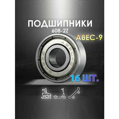 Комплект из 16 шт. Подшипник ABEC-9 608-2Z скоростные для колес Самоката, Скейтборда, Роликов, Лыжероллеров, Лонгборда, 608