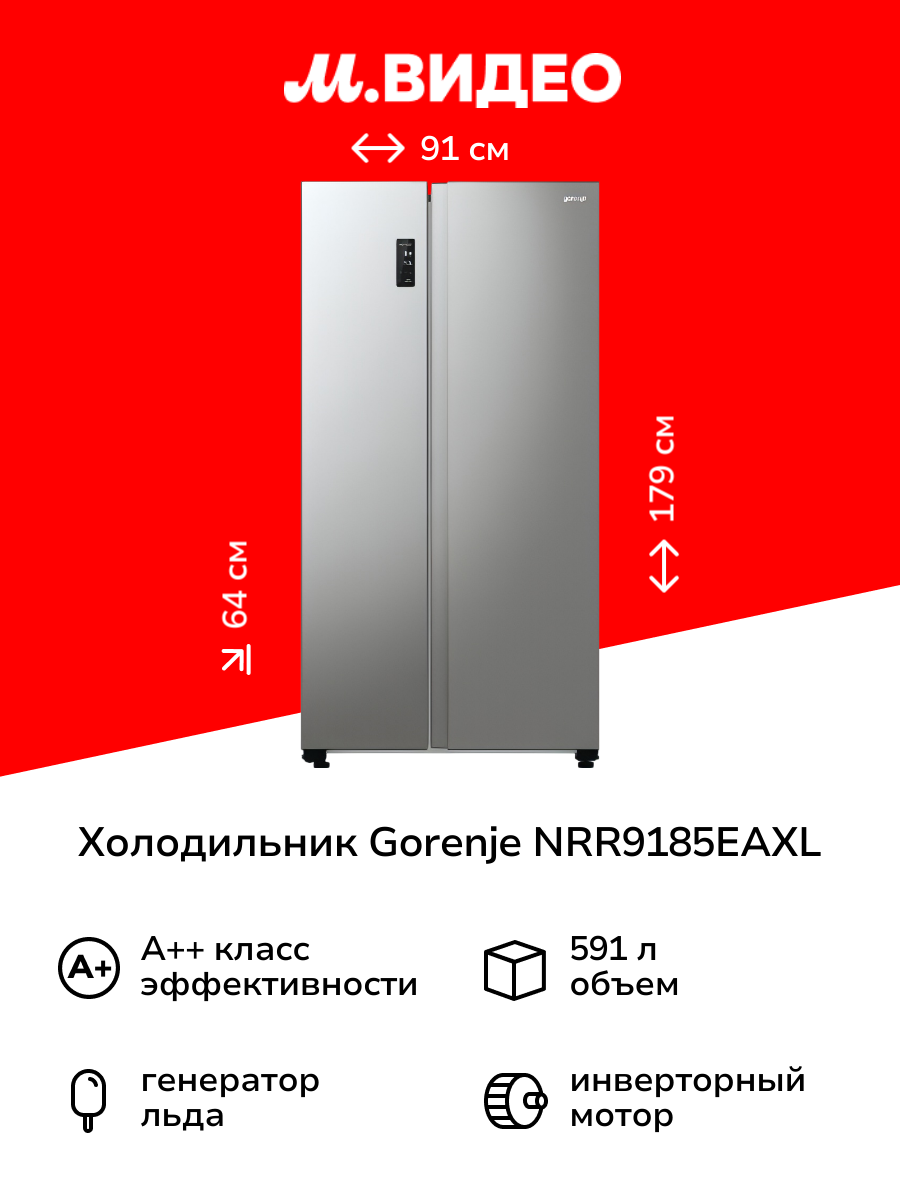 Холодильник (Side-by-Side) Gorenje NRR9185EAXL
