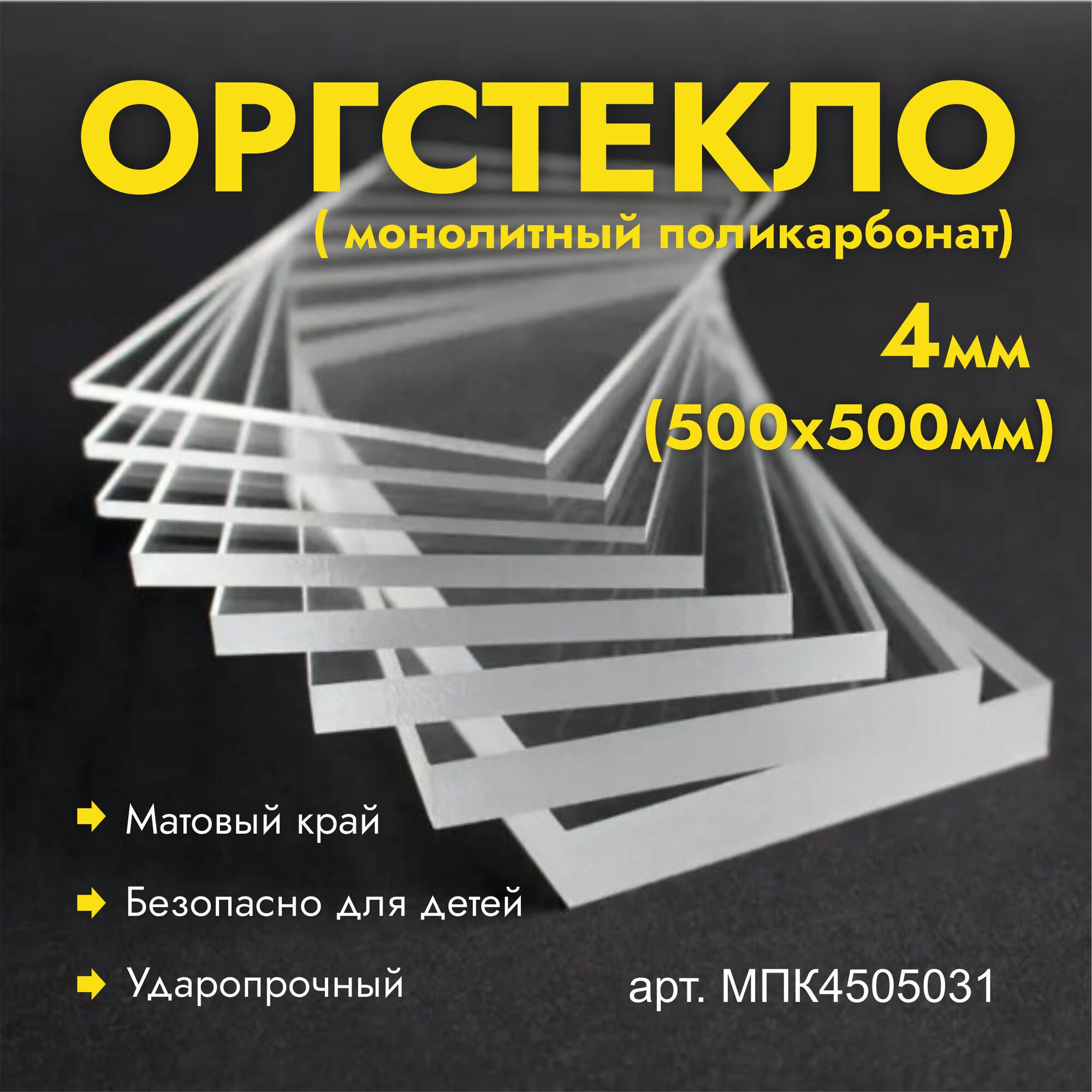 Монолитный поликарбонат  толщина 4 мм  500х500 мм  1 лист