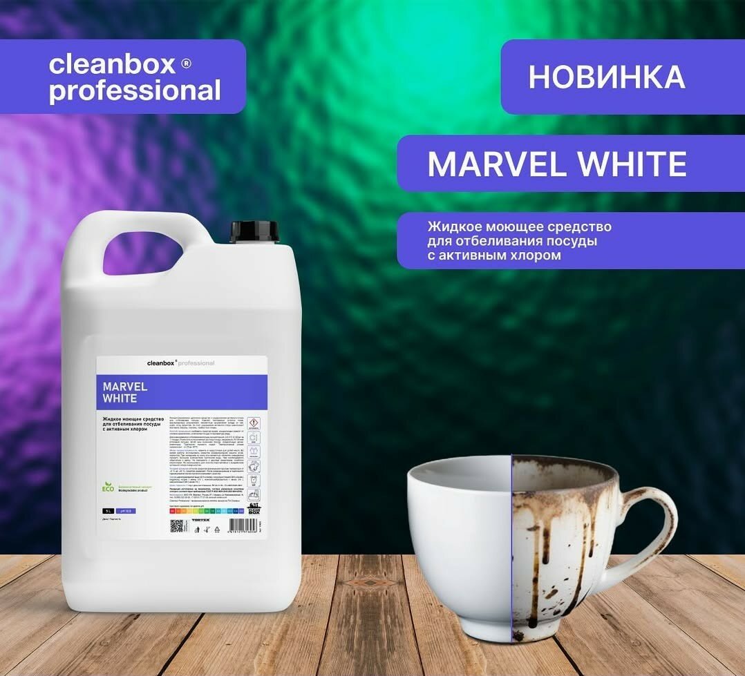 Средство Cleanbox Professional Marvel White, 5 л — отбеливающее средство с активным хлором