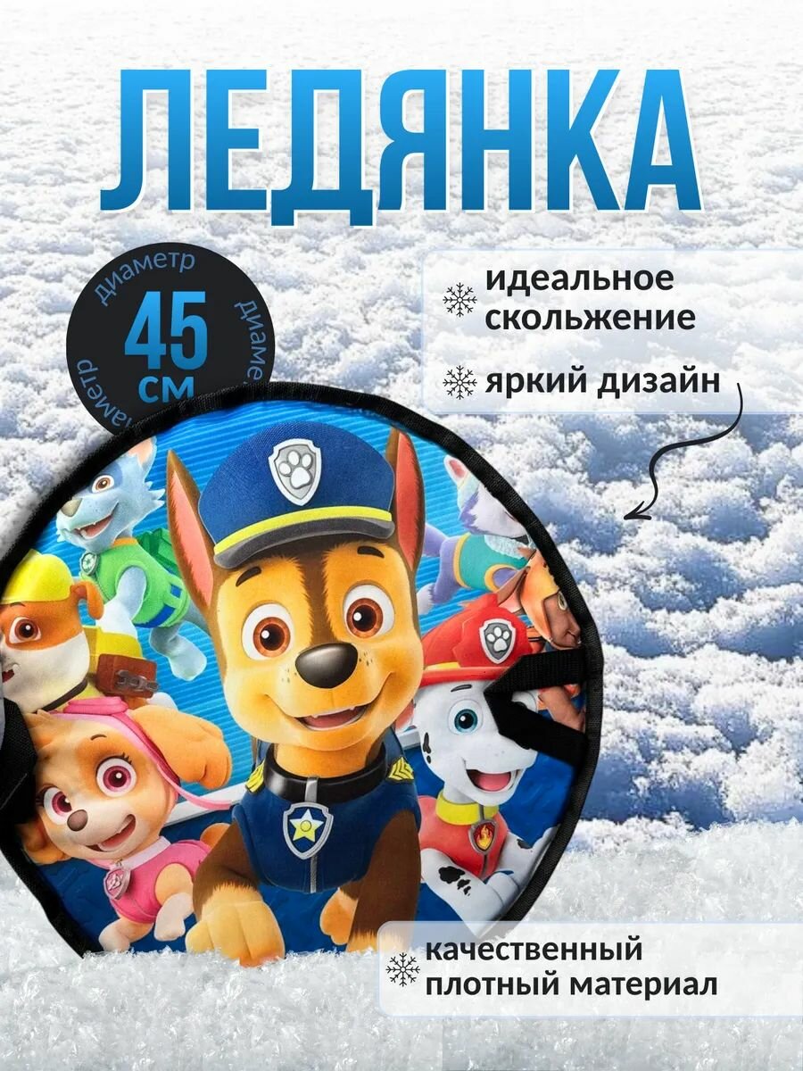 Ледянка ватрушка детская 45 см "Щенячий патруль"