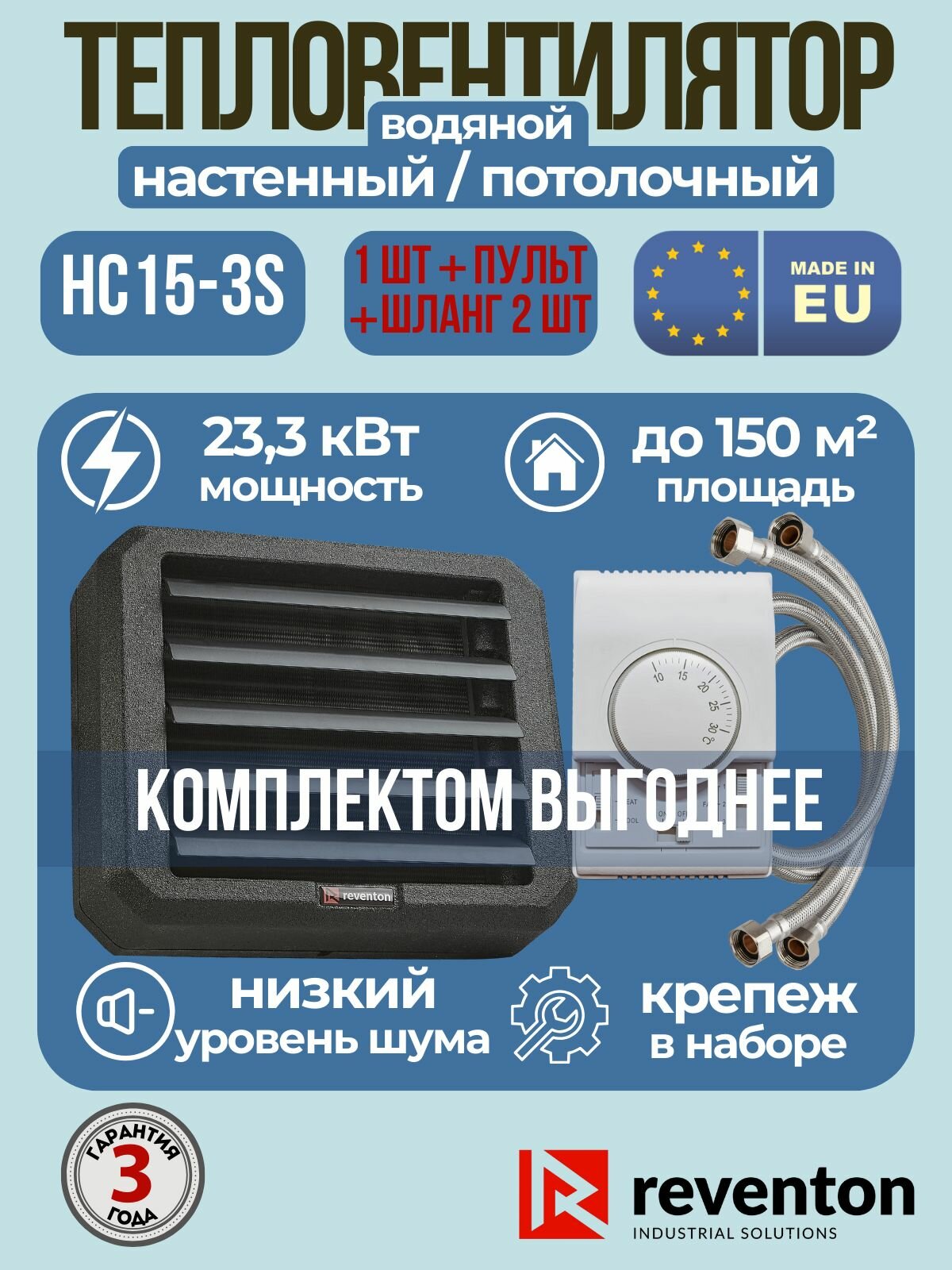 Тепловентилятор водяной Reventon HC15-3S с кронштейном + пульт + гибкая подводка