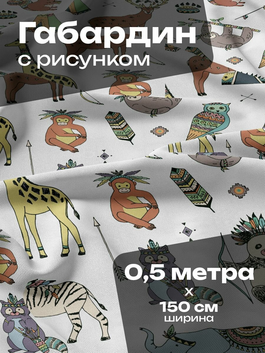 Ткань для шитья и рукоделия Габардин / 0.5 метра