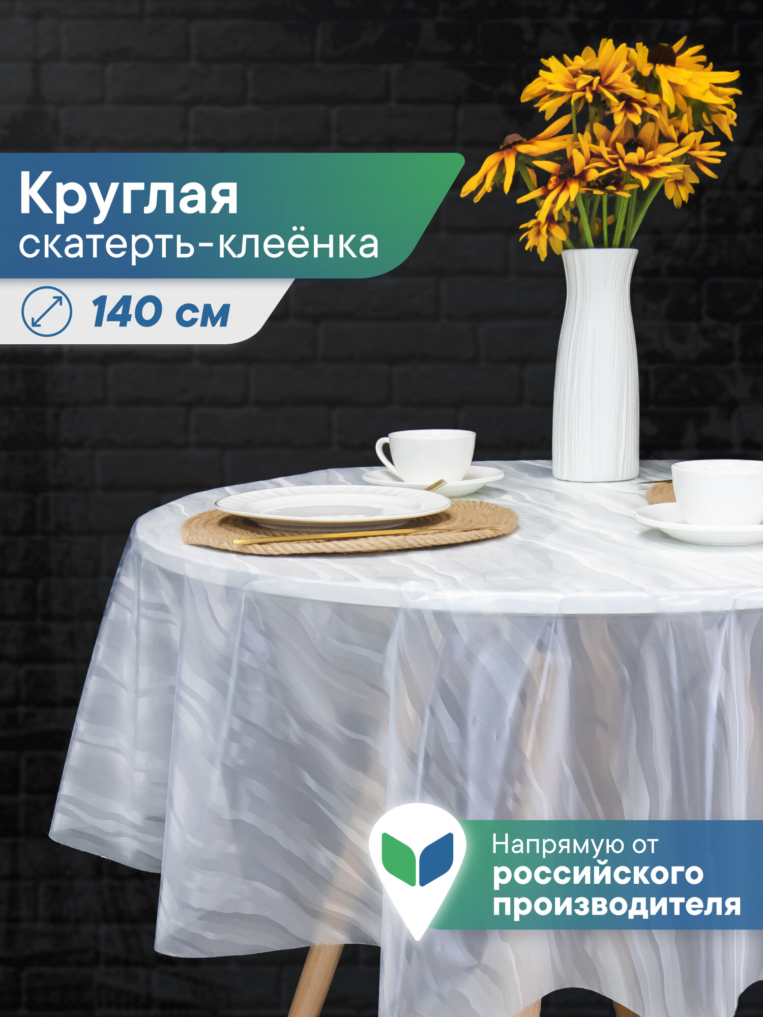 Скатерть на круглый стол/клеенка прозрачная диаметр 140 см