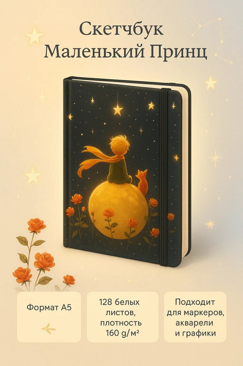 Скетчбук “Маленький Принц” A5 — 128 листов, плотная бумага 160 г/м²