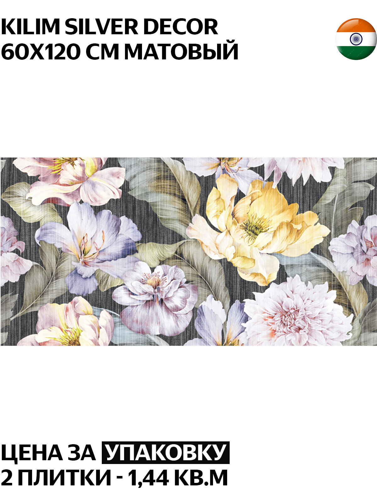 Керамогранит Colortile Kilim Silver Decor 60х120 см  матовый  карвинг  Индия  цена за упаковку 2 плитки