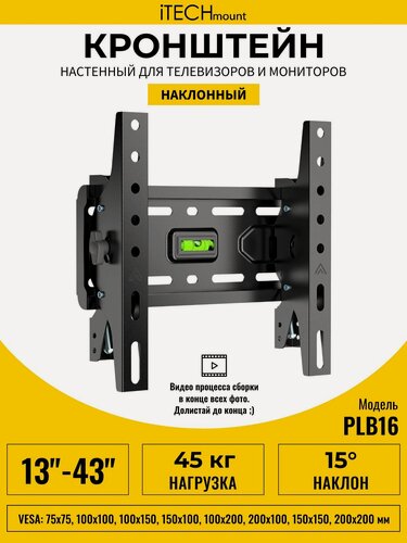 Изображение товара Кронштейн для телевизора настенный наклонный / Кронштейн для монитора настенный наклонный iTECHmount PLB16 (13"- 43")