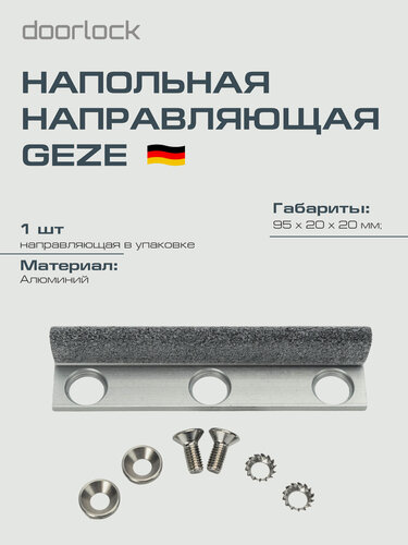 Изображение товара Напольная направляющая для раздвижных дверей Geze ED-EL/Slimdrive SL/ECdrive.