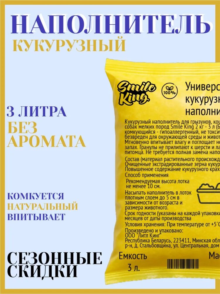Наполнитель кукурузный универсальный Smile King 2 кг (3 литра)