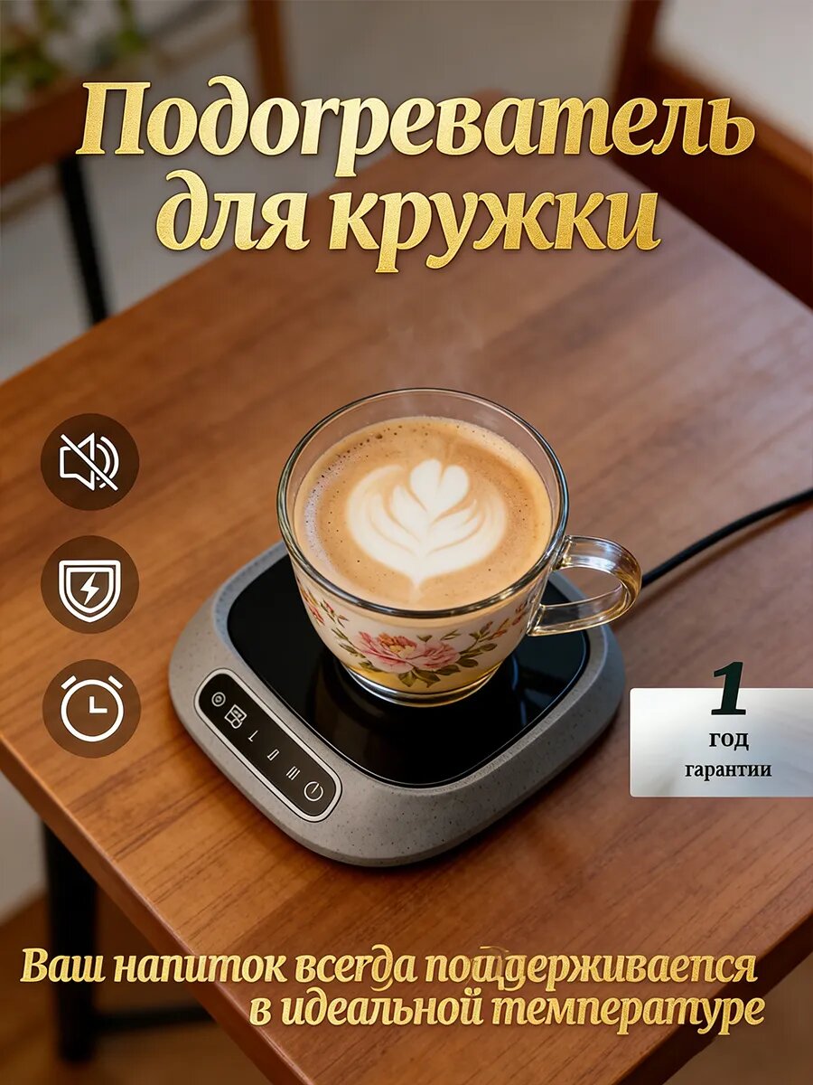 Подогреватель для чашек с поддержанием постоянной температуры