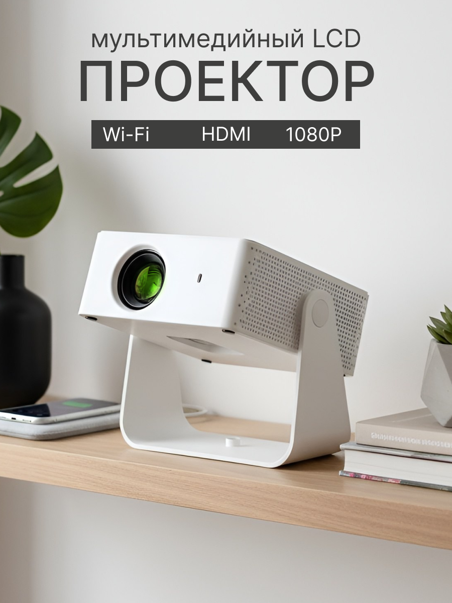 Проектор для фильмов Т1_PRO Premium 2025 мини проектор