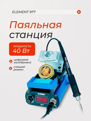 Изображение товара Паяльная станция Element 977 C245, 120Вт, керамическая, синяя